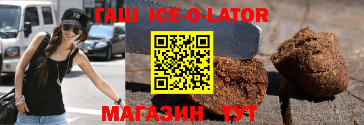 ГАШ ice o lator Мирный